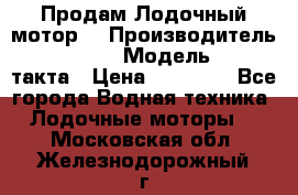 Продам Лодочный мотор  › Производитель ­ sea-pro › Модель ­ F5-4такта › Цена ­ 25 000 - Все города Водная техника » Лодочные моторы   . Московская обл.,Железнодорожный г.